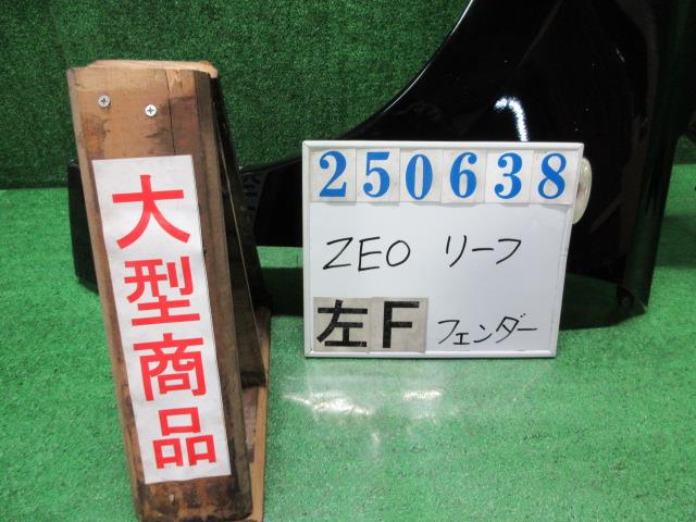 【中古】中古部品 リーフ ZE0 左ﾌﾛﾝﾄﾌｪﾝﾀﾞｰ 【3330980100-000025063810700】