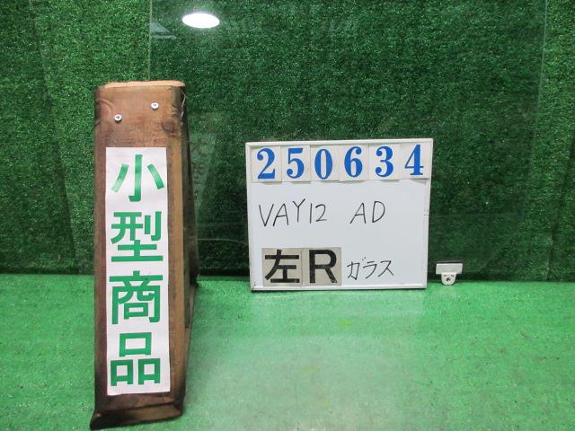 【中古】中古部品 ＡＤ VAY12 左ﾘｱﾄﾞｱｶﾞﾗｽ 【3330980100-000025063413430】