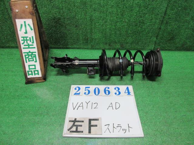 【中古】中古部品 ＡＤ VAY12 左ﾌﾛﾝﾄｽﾄﾗｯﾄ 【3330980100-000025063450210】