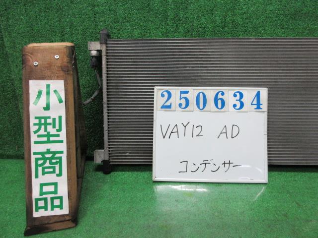 【中古】中古部品 ＡＤ VAY12 ｺﾝﾃﾞﾝｻｰ 【3330980100-000025063460600】