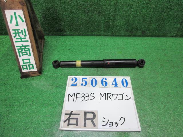 【中古】中古部品 ＭＲワゴン MF33S 右ﾘｱｼｮｯｸｱﾌﾞｿｰﾊﾞｰ 【3330980100-000025064050700】