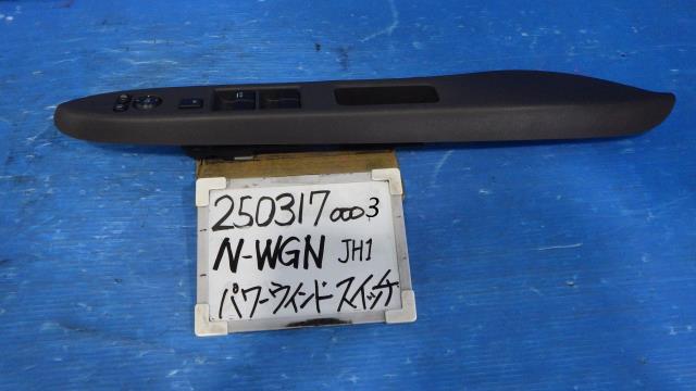 【中古】中古部品 Ｎ－ＷＧＮ JH1 ﾊﾟﾜｰｳｲﾝﾄﾞｳｽｲｯﾁ 【3330340100-250317000361900】