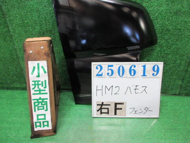 【中古】中古部品 バモス HM2 右ﾌﾛﾝﾄﾌｪﾝﾀﾞｰ 【3330980100-000025061910600】