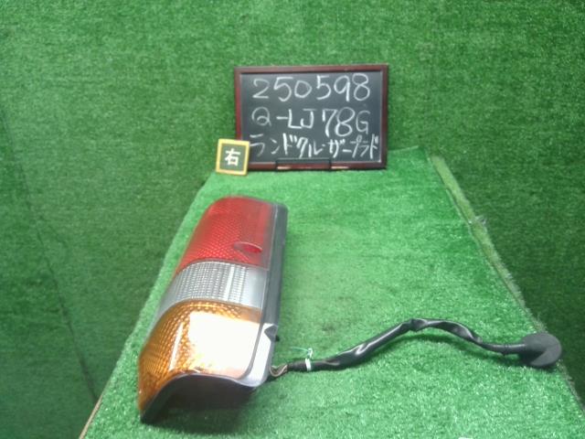 【中古】中古部品 ランドクルーザープラド LJ78G 右ﾃｰﾙﾗﾝﾌﾟ 【3330990200-000025059815500】