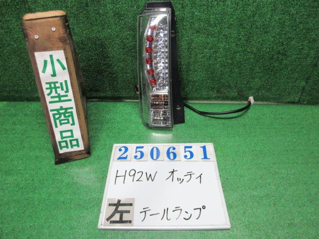 【中古】中古部品 オッティ H92W 左ﾃｰﾙﾗﾝﾌﾟ 【3330980100-000025065115600】