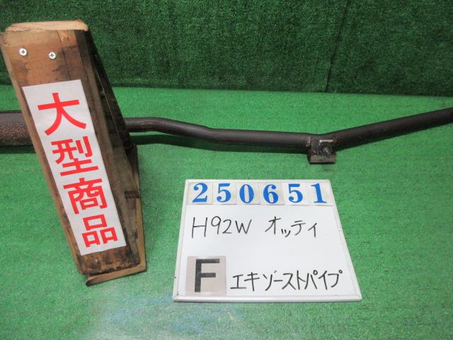 【中古】中古部品 オッティ H92W ﾌﾛﾝﾄｴｷｿﾞｰｽﾄﾊﾟｲﾌﾟ 【3330980100-000025065122200】
