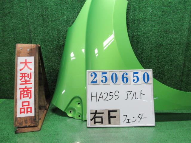 【中古】中古部品 アルト HA25S 右ﾌﾛﾝﾄﾌｪﾝﾀﾞｰ 【3330980100-000025065010600】