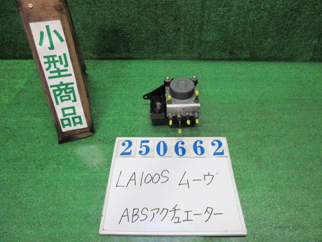 【中古】中古部品 ムーヴ LA100S ABSｱｸﾁｭｴｰﾀｰ 【3330980100-000025066242500】