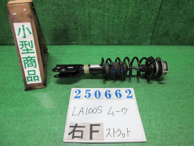 【中古】中古部品 ムーヴ LA100S 右ﾌﾛﾝﾄｽﾄﾗｯﾄ 【3330980100-000025066250110】