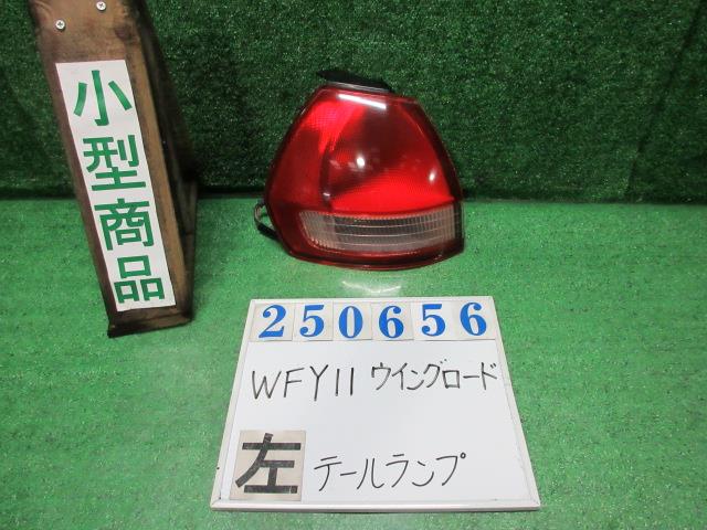 【中古】中古部品 ウイングロード WFY11 左ﾃｰﾙﾗﾝﾌﾟ 【3330980100-000025065615600】