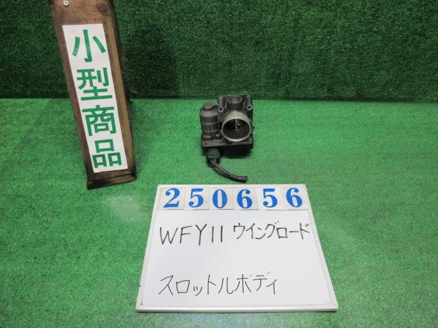 【中古】中古部品 ウイングロード WFY11 ｽﾛｯﾄﾙﾎﾞﾃﾞｨ 【3330980100-000025065620300】