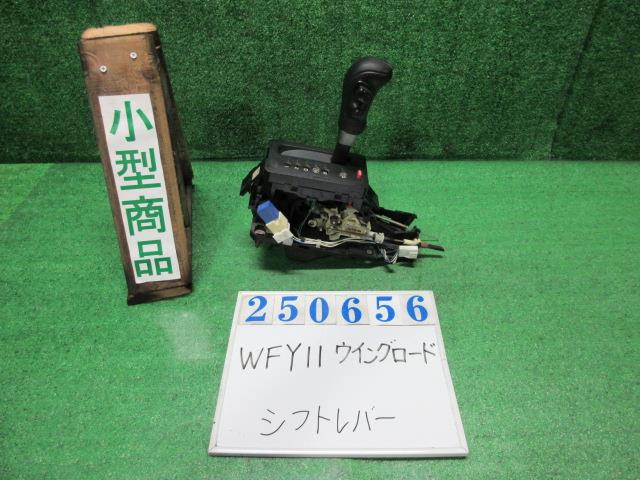 【中古】中古部品 ウイングロード WFY11 ｼﾌﾄﾚﾊﾞｰ 【3330980100-000025065637850】｜e-cleマート 11,303円