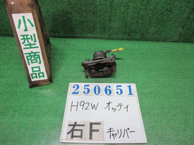 【中古】中古部品 オッティ H92W 右ﾌﾛﾝﾄｷｬﾘﾊﾟｰ 【3330980100-000025065144330】