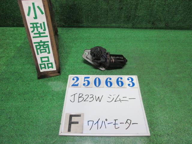 【中古】中古部品 ジムニー JB23W ﾌﾛﾝﾄﾜｲﾊﾟｰﾓｰﾀｰ 【3330980100-000025066361600】