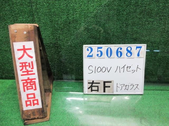 【中古】中古部品 ハイゼット S100V 右ﾌﾛﾝﾄﾄﾞｱｶﾞﾗｽ 【3330980100-000025068713130】