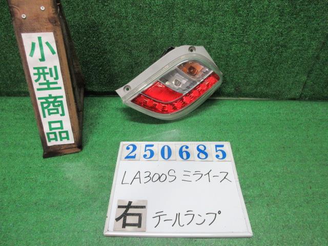 【中古】中古部品 ミライース LA300S 右ﾃｰﾙﾗﾝﾌﾟ 【3330980100-000025068515500】