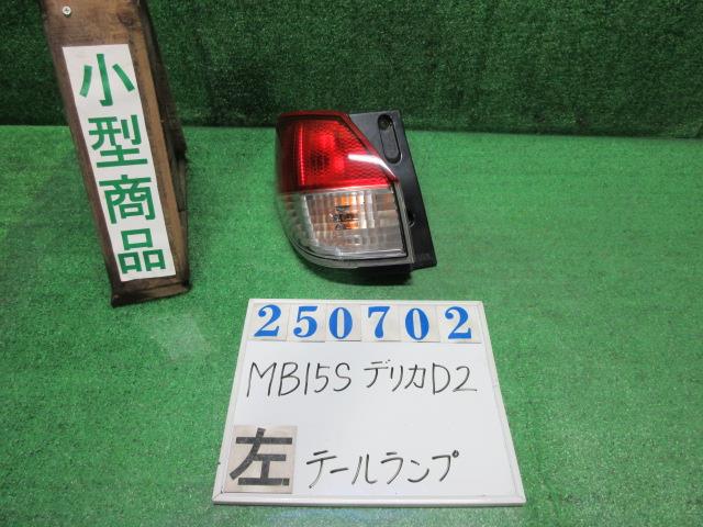 【中古】中古部品 デリカＤ2 MB15S 左ﾃｰﾙﾗﾝﾌﾟ 【3330980100-000025070215600】