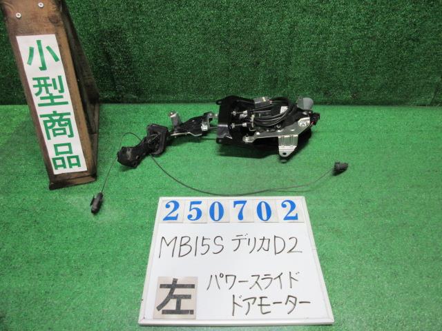 【中古】中古部品 デリカＤ2 MB15S 左ﾊﾟﾜｰｽﾗｲﾄﾞﾄﾞｱﾓｰﾀｰ 【3330980100-000025070264660】