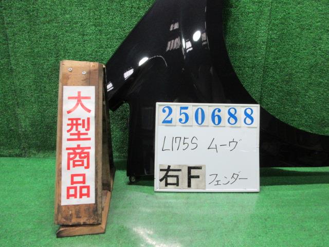 【中古】中古部品 ムーヴ L175S 右ﾌﾛﾝﾄﾌｪﾝﾀﾞｰ 【3330980100-000025068810600】