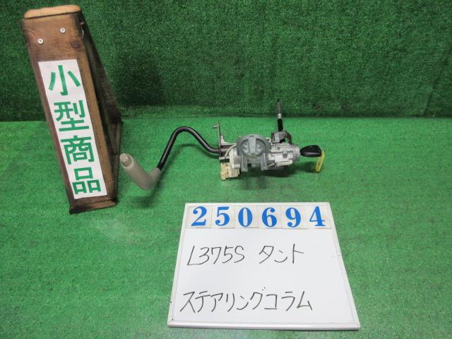 【中古】中古部品 タント L375S ｽﾃｱﾘﾝｸﾞｺﾗﾑ 【3330980100-000025069447140】