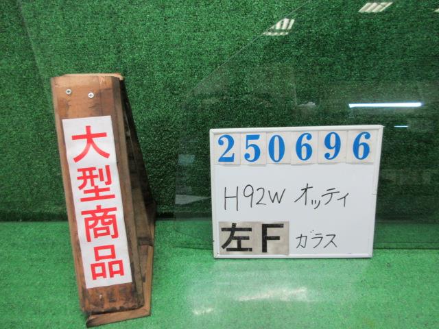 【中古】中古部品 オッティ H92W 左ﾌﾛﾝﾄﾄﾞｱｶﾞﾗｽ 【3330980100-000025069613230】