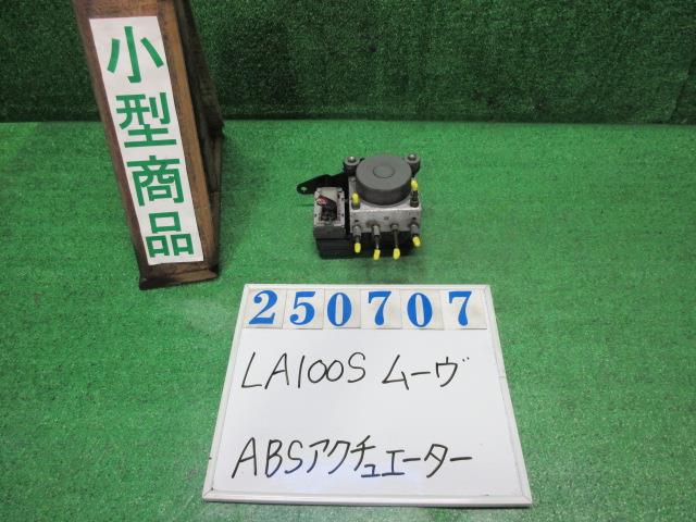 【中古】中古部品 ムーヴ LA100S ABSｱｸﾁｭｴｰﾀｰ 【3330980100-000025070742500】 5,808円