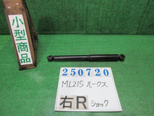 【中古】中古部品 ルークス ML21S 右ﾘｱｼｮｯｸｱﾌﾞｿｰﾊﾞｰ 【3330980100-000025072050700】