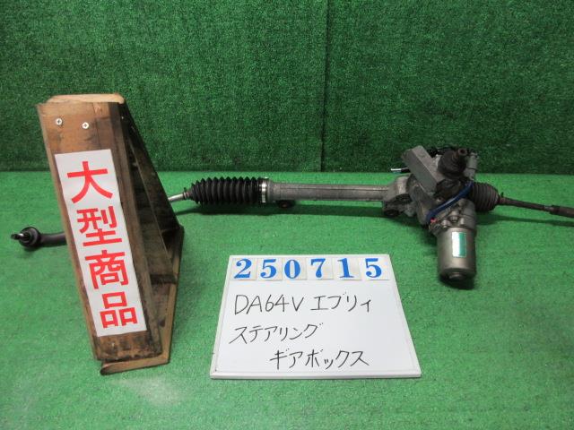 【中古】中古部品 エブリィ DA64V ｽﾃｱﾘﾝｸﾞｷﾞｱﾎﾞｯｸｽ 【3330980100-000025071543200】