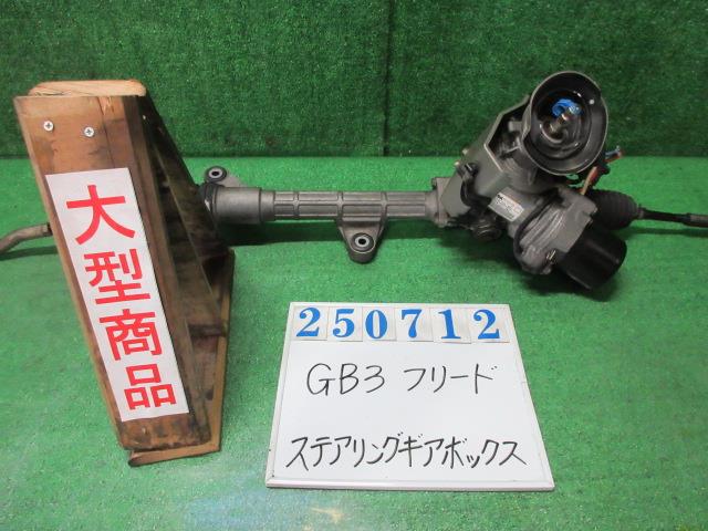 【中古】中古部品 フリード GB3 ステアリングギアボックス 【3330980100-000025071243200】