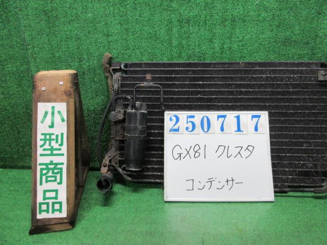 【中古】中古部品 クレスタ GX81 ｺﾝﾃﾞﾝｻｰ 【3330980100-000025071760600】