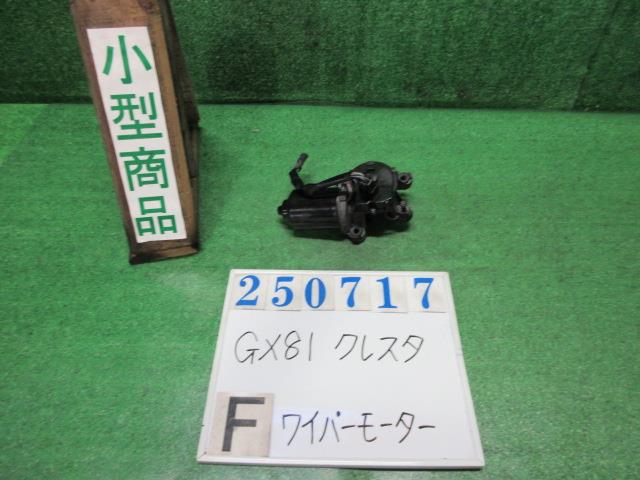 【中古】中古部品 クレスタ GX81 ﾌﾛﾝﾄﾜｲﾊﾟｰﾓｰﾀｰ 【3330980100-000025071761600】