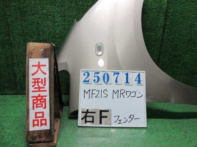 【中古】中古部品 ＭＲワゴン MF21S 右ﾌﾛﾝﾄﾌｪﾝﾀﾞｰ 【3330980100-000025071410600】