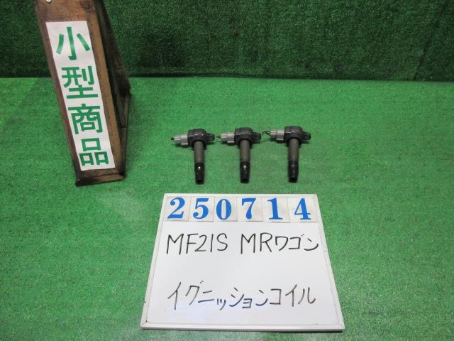 【中古】中古部品 ＭＲワゴン MF21S ｲｸﾞﾆｯｼｮﾝｺｲﾙ 【3330980100-000025071467250】｜e-cleマート