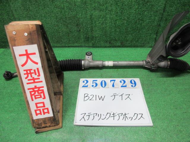 【中古】中古部品 デイズ B21W ｽﾃｱﾘﾝｸﾞｷﾞｱﾎﾞｯｸｽ 【3330980100-000025072943200】