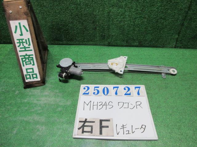 【中古】中古部品 ワゴンＲ MH34S 右ﾌﾛﾝﾄﾄﾞｱﾚｷﾞｭﾚｰﾀ･ﾓｰﾀｰ 【3330980100-000025072713120】