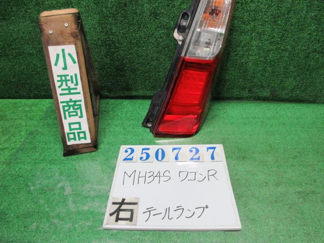 【中古】中古部品 ワゴンR MH34S 右テールランプ 【3330980100-000025072715500】