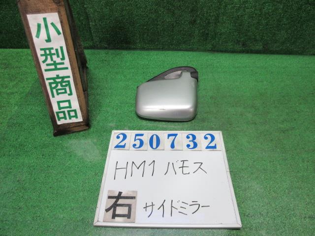 【中古】中古部品 バモス HM1 右ｻｲﾄﾞﾐﾗｰ 【3330980100-000025073213500】