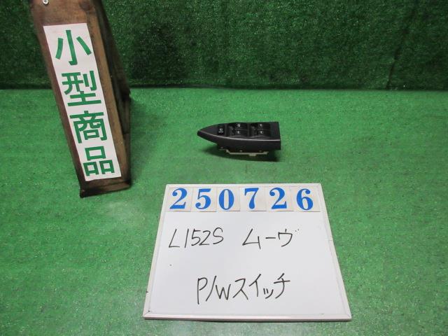【中古】中古部品 ムーヴ L152S ﾊﾟﾜｰｳｲﾝﾄﾞｳｽｲｯﾁ 【3330980100-000025072661900】