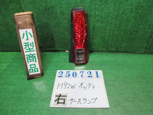 【中古】中古部品 オッティ H92W 右ﾃｰﾙﾗﾝﾌﾟ 【3330980100-000025072115500】