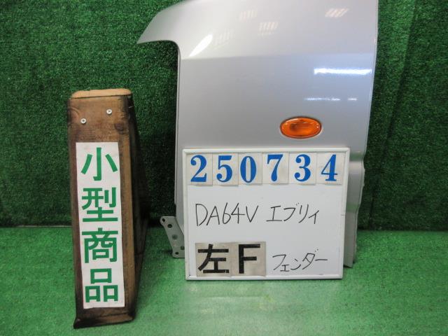 【中古】中古部品 エブリィ DA64V 左ﾌﾛﾝﾄﾌｪﾝﾀﾞｰ 【3330980100-000025073410700】