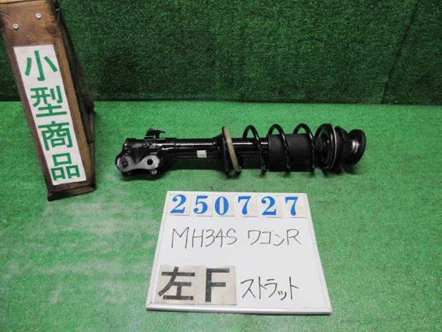 【中古】中古部品 ワゴンR MH34S 左フロントストラット 【3330980100-000025072750210】