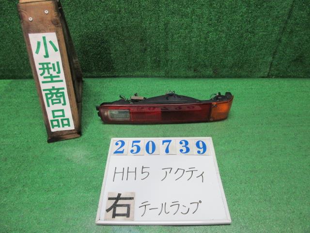 【中古】中古部品 アクティ HH5 右ﾃｰﾙﾗﾝﾌﾟ 【3330980100-000025073915500】