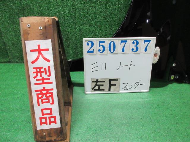 【中古】中古部品 ノート E11 左ﾌﾛﾝﾄﾌｪﾝﾀﾞｰ 【3330980100-000025073710700】