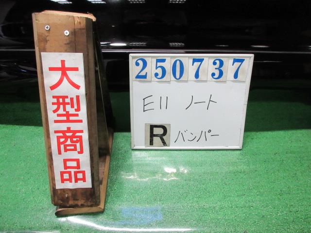 【中古】中古部品 ノート E11 ﾘｱﾊﾞﾝﾊﾟｰ 【3330980100-000025073715100】