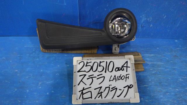 【中古】中古部品 ステラ LA160F 右ﾌｫｸﾞﾗﾝﾌﾟ 【3330340100-250510000410850】
