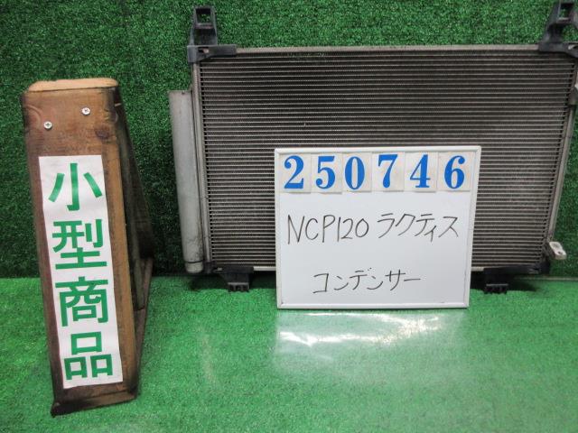 【中古】中古部品 ラクティス NCP120 ｺﾝﾃﾞﾝｻｰ 【3330980100-000025074660600】