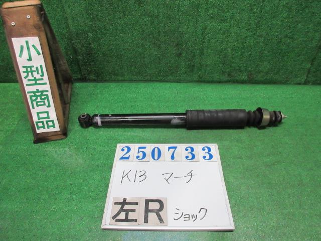 【中古】中古部品 マーチ K13 左ﾘｱｼｮｯｸｱﾌﾞｿｰﾊﾞｰ 【3330980100-000025073350800】