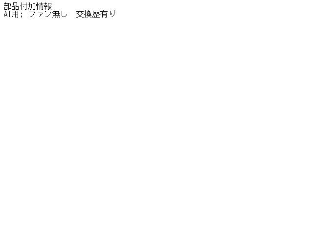 【中古】中古部品 キャリィ DE51V ラジエータ 【3310160100-001458230820400】