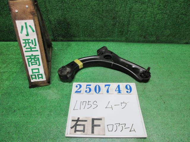 【中古】中古部品 ムーヴ L175S 右ﾌﾛﾝﾄﾛｱｱｰﾑ 【3330980100-000025074951720】