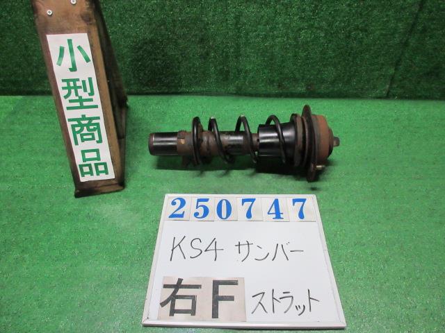 【中古】中古部品 サンバー KS4 右ﾌﾛﾝﾄｽﾄﾗｯﾄ 【3330980100-000025074750110】 8,360円